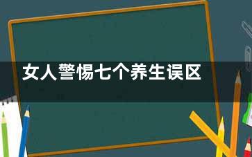 女人警惕七个养生误区 长期冷水刷牙